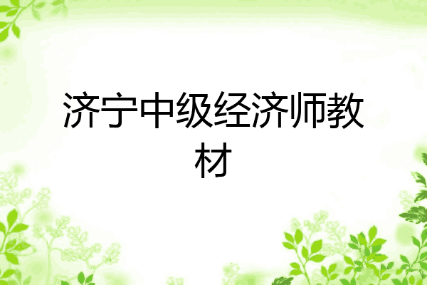 济宁中级经济师教材