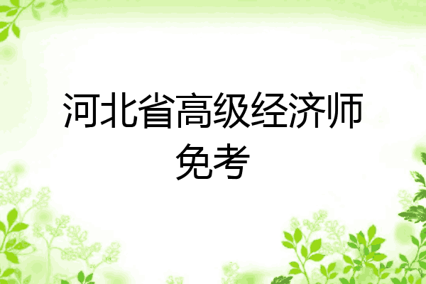 河北省高级经济师免考