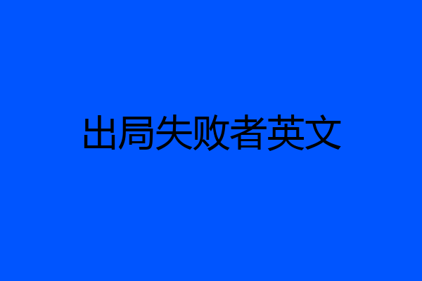 出局失败者英文