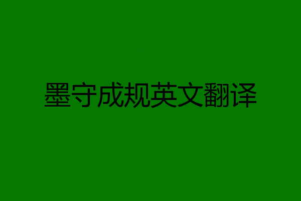墨守成规英文翻译