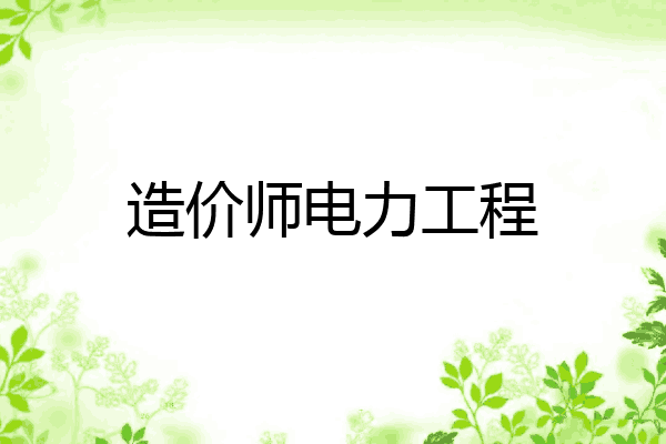 造价师电力工程