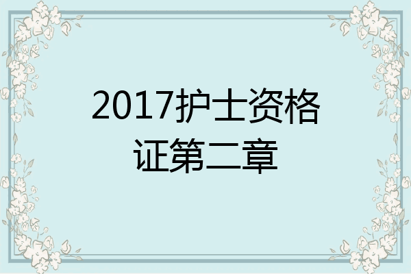 2017护士资格证第二章