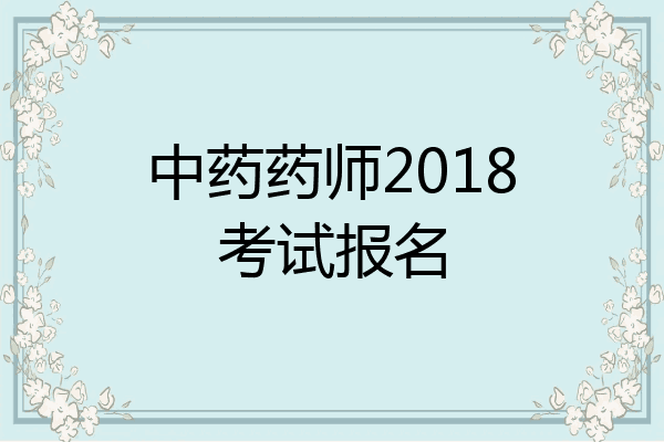 中药药师2018考试报名