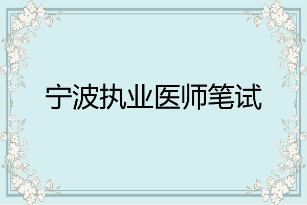 宁波执业医师笔试