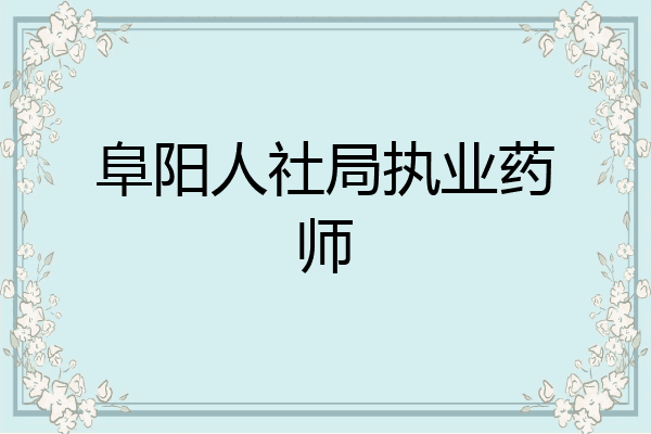 阜阳人社局执业药师