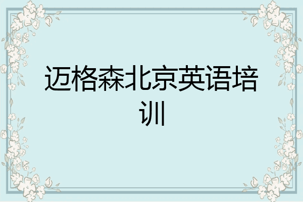 迈格森北京英语培训