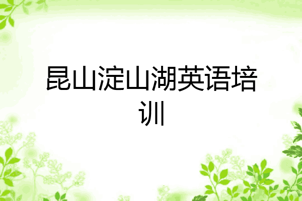 昆山淀山湖英语培训