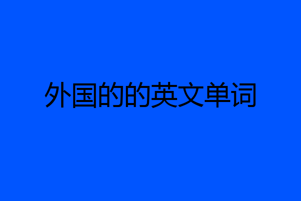 外国的的英文单词