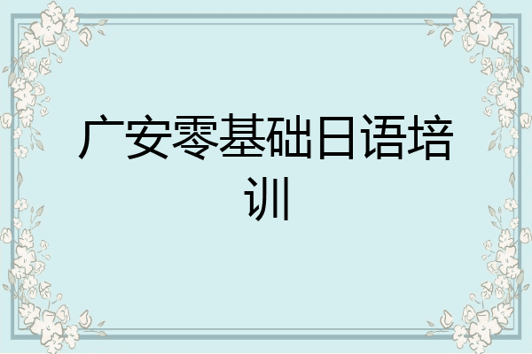 广安零基础日语培训