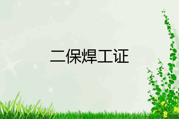 二保焊工证