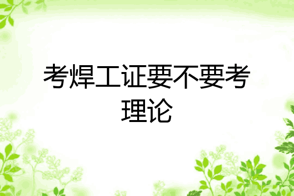 考焊工证要不要考理论