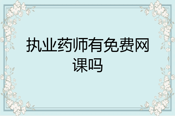 执业药师有免费网课吗