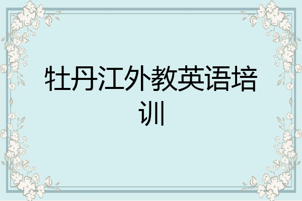 牡丹江外教英语培训