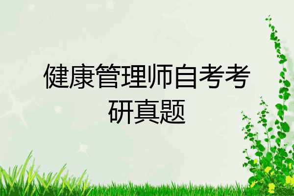 健康管理师自考考研真题