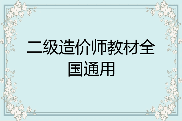 二级造价师教材全国通用