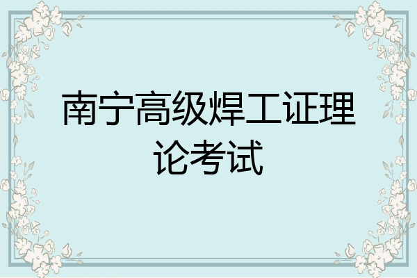 南宁高级焊工证理论考试