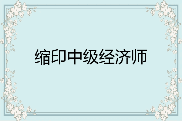 缩印中级经济师