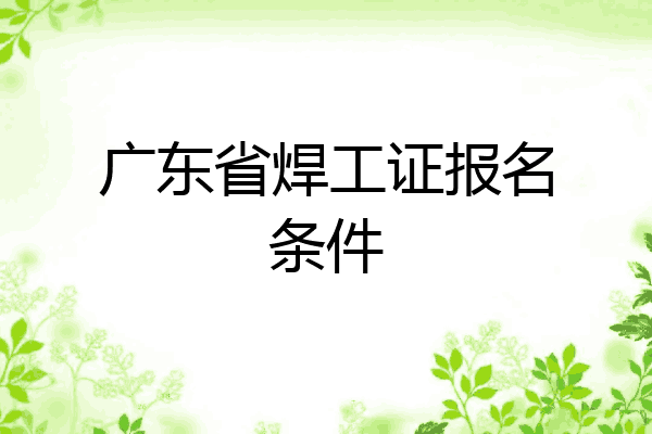 广东省焊工证报名条件