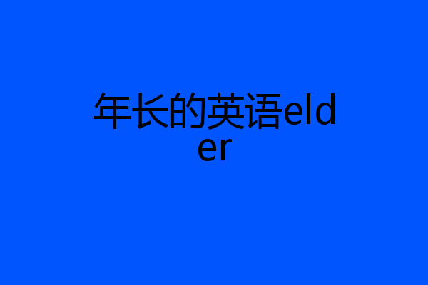 年长的英语elder