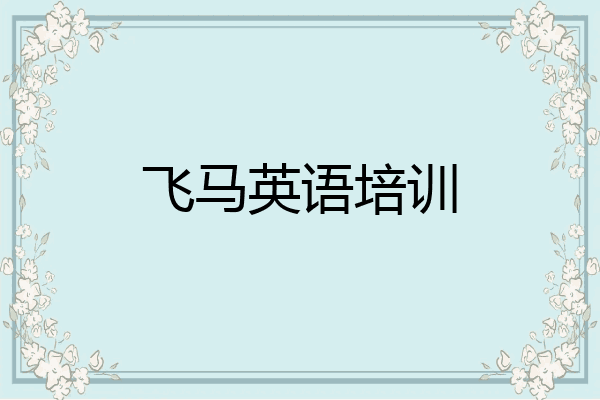 飞马英语培训