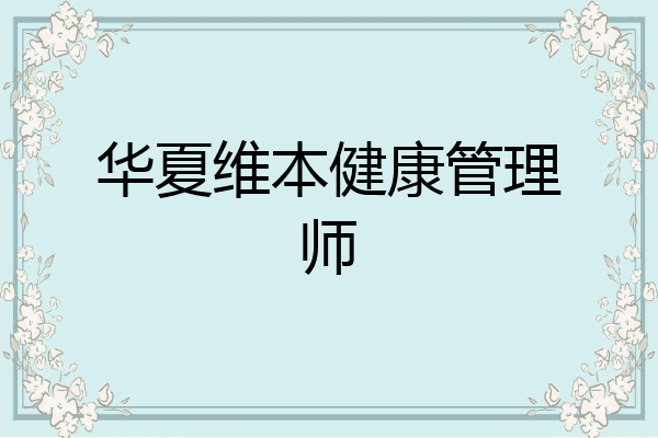华夏维本健康管理师