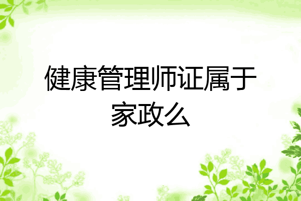 健康管理师证属于家政么