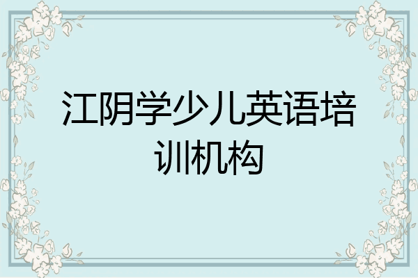 江阴学少儿英语培训机构