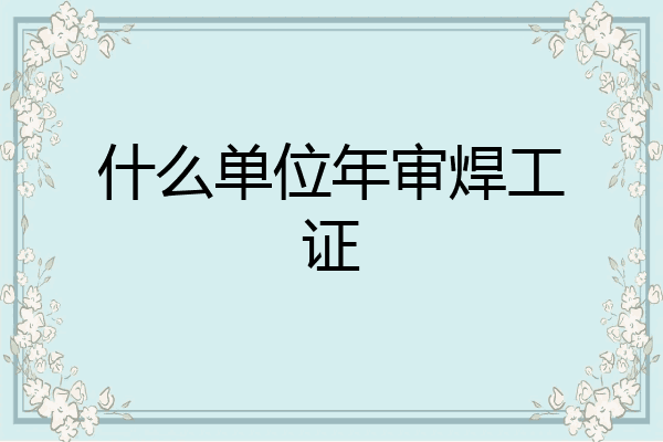 什么单位年审焊工证