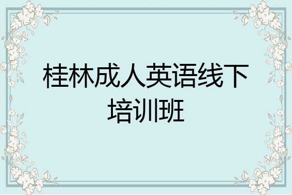 桂林成人英语线下培训班