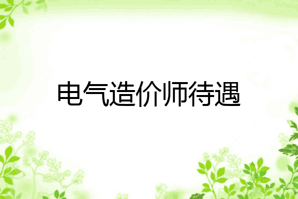 电气造价师待遇