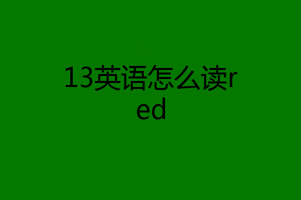 13英语怎么读red