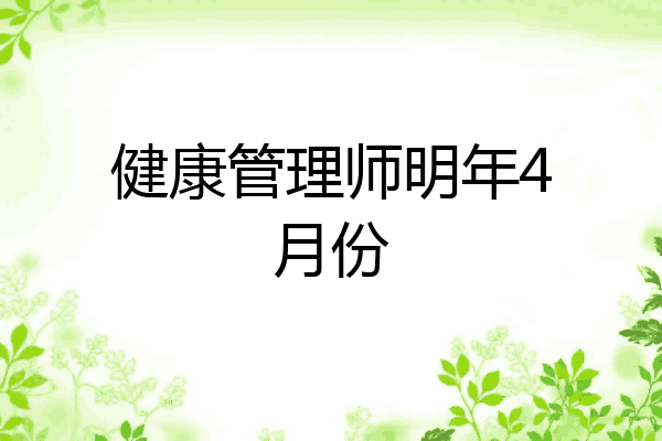 健康管理师明年4月份