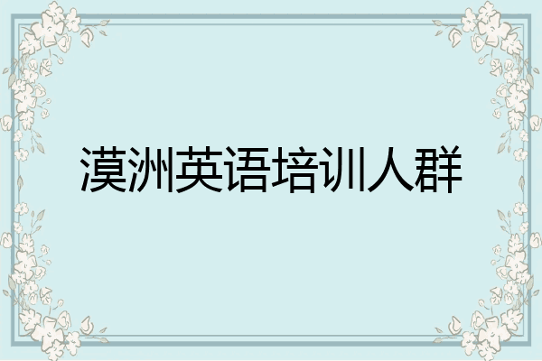 漠洲英语培训人群