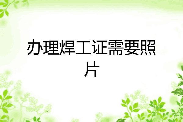 办理焊工证需要照片
