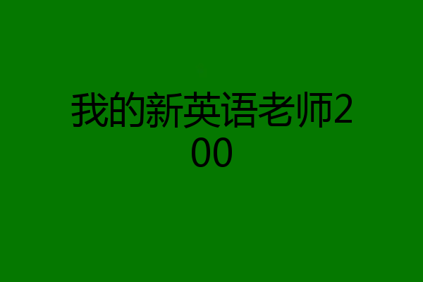 我的新英语老师200