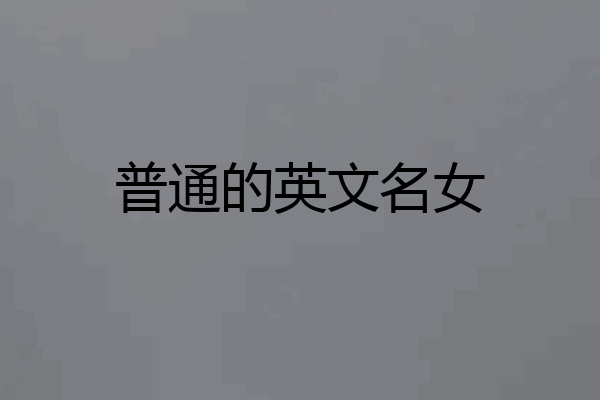 普通的英文名女