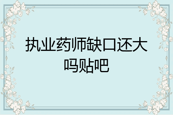 执业药师缺口还大吗贴吧