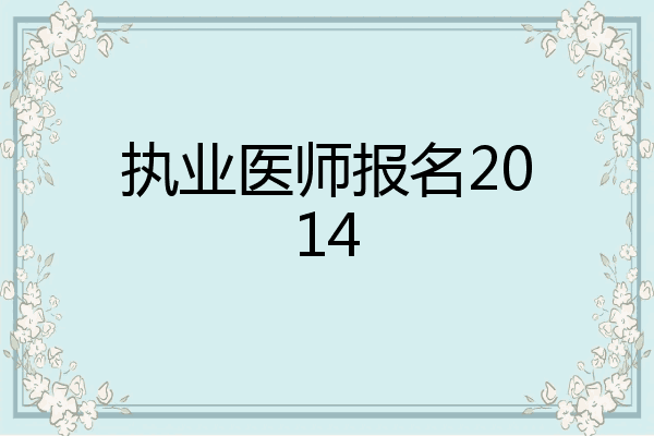执业医师报名2014