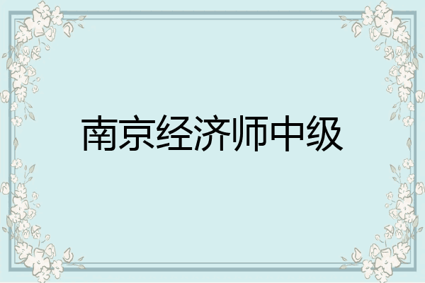 南京经济师中级