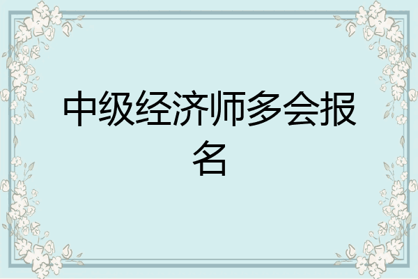中级经济师多会报名