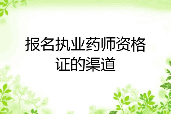 报名执业药师资格证的渠道