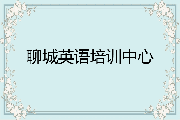 聊城英语培训中心