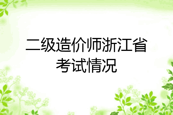 二级造价师浙江省考试情况