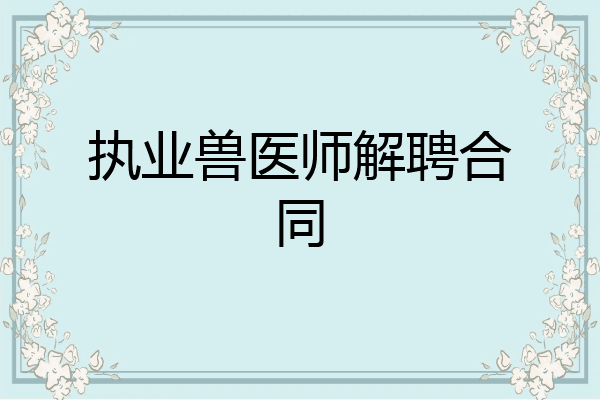 执业兽医师解聘合同