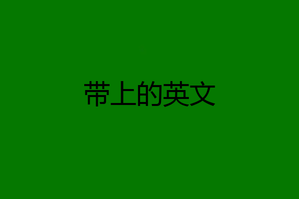 带上的英文