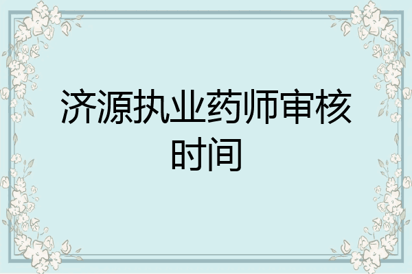 济源执业药师审核时间