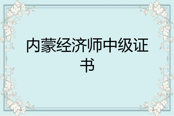 内蒙经济师中级证书