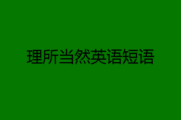 理所当然英语短语