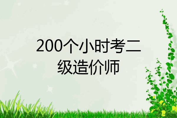 200个小时考二级造价师