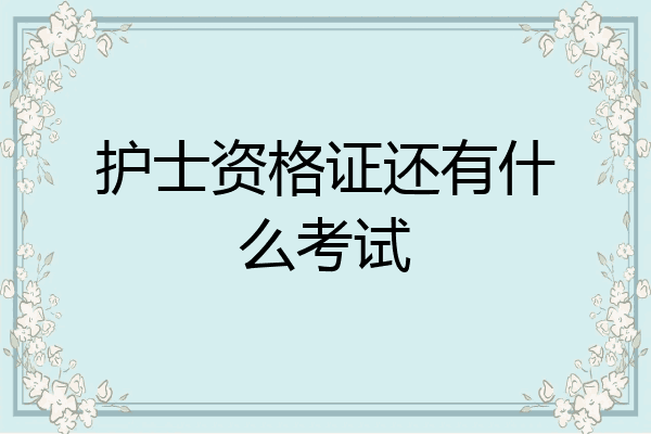 护士资格证还有什么考试